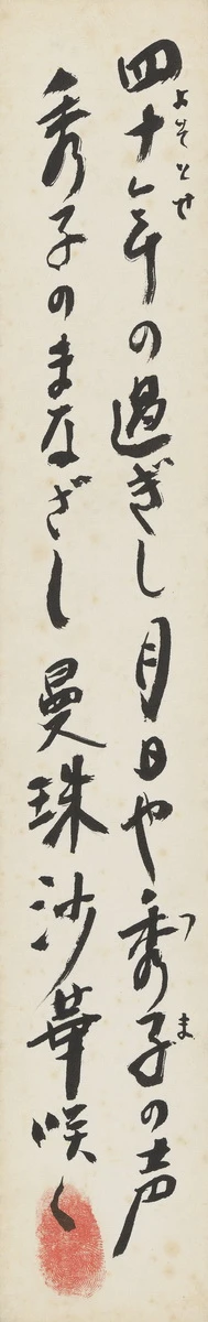 《曼珠沙華》，未紀年，墨、紙，36.35×6.1cm，臺北市立美術館典藏-圖片
